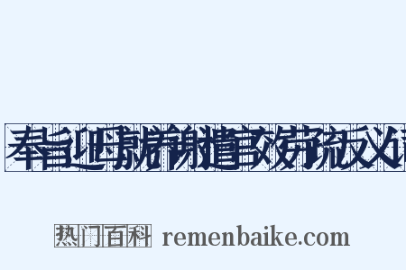 奉旨迎母就养谢遣官效劳疏反义词是什么意思的图片